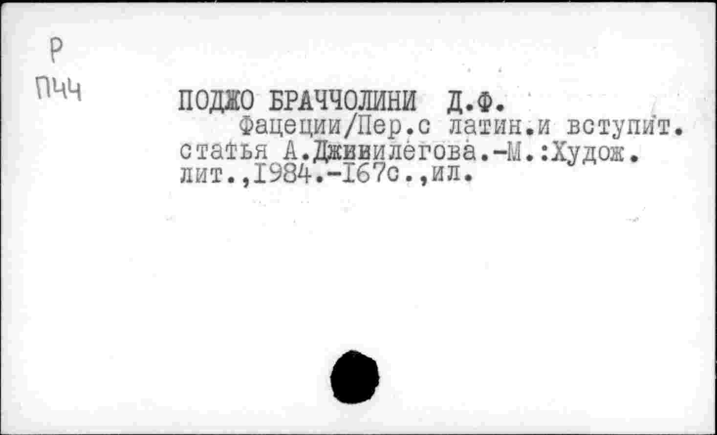 ﻿ПОДО БРАЧЧОЛИНИ Д.Ф.
Фацеции/Пер.с латин.и вступит, статья А.Джииилёгова.-М.:Худож. лит.,1984.-167с.,ил.